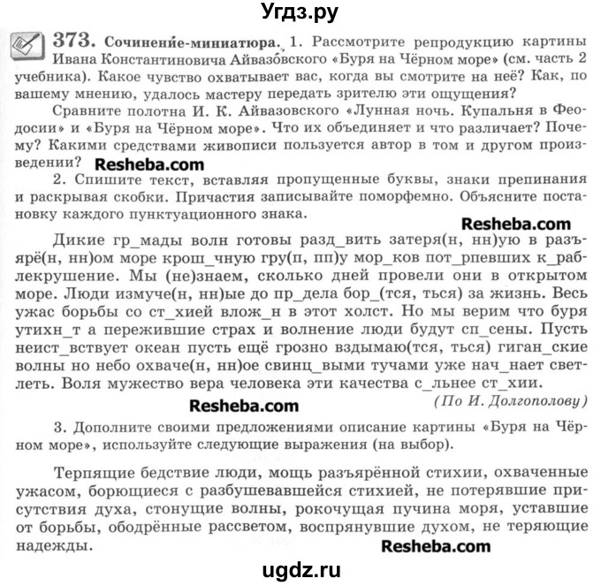 ГДЗ (Учебник) по русскому языку 8 класс С.И. Львова / упражнение номер / 373