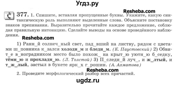 ГДЗ (Учебник) по русскому языку 8 класс С.И. Львова / упражнение номер / 377