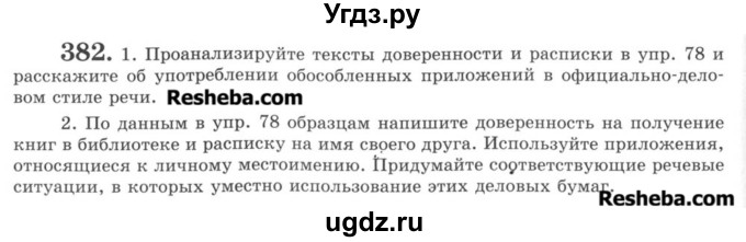 ГДЗ (Учебник) по русскому языку 8 класс С.И. Львова / упражнение номер / 382