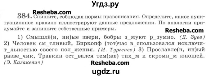 ГДЗ (Учебник) по русскому языку 8 класс С.И. Львова / упражнение номер / 384