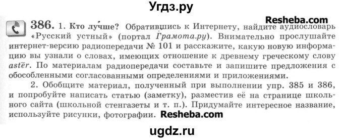 ГДЗ (Учебник) по русскому языку 8 класс С.И. Львова / упражнение номер / 386