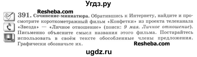 ГДЗ (Учебник) по русскому языку 8 класс С.И. Львова / упражнение номер / 391