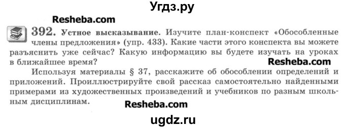 ГДЗ (Учебник) по русскому языку 8 класс С.И. Львова / упражнение номер / 392