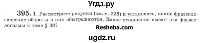 ГДЗ (Учебник) по русскому языку 8 класс С.И. Львова / упражнение номер / 395