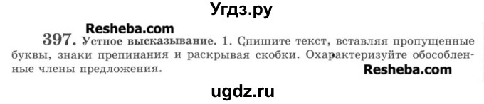 ГДЗ (Учебник) по русскому языку 8 класс С.И. Львова / упражнение номер / 397