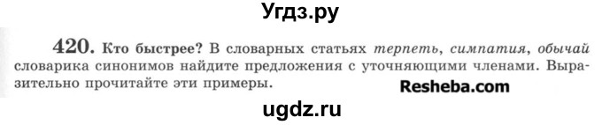 ГДЗ (Учебник) по русскому языку 8 класс С.И. Львова / упражнение номер / 420