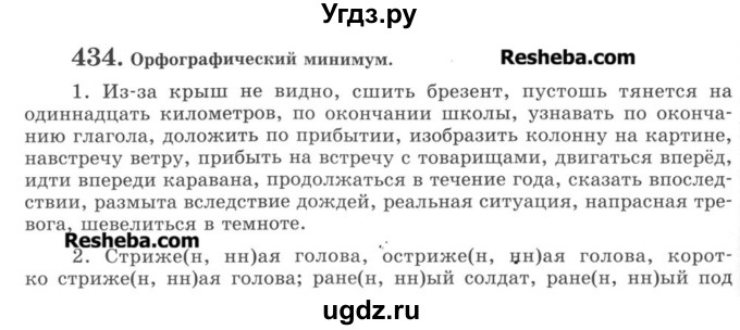 ГДЗ (Учебник) по русскому языку 8 класс С.И. Львова / упражнение номер / 434