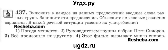 ГДЗ (Учебник) по русскому языку 8 класс С.И. Львова / упражнение номер / 437