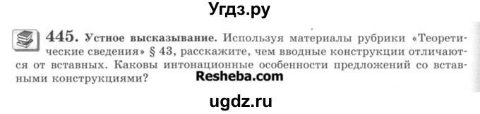 ГДЗ (Учебник) по русскому языку 8 класс С.И. Львова / упражнение номер / 445