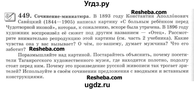 ГДЗ (Учебник) по русскому языку 8 класс С.И. Львова / упражнение номер / 449