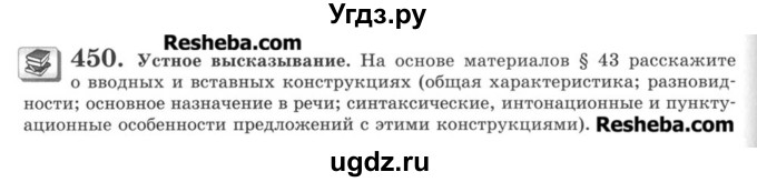 ГДЗ (Учебник) по русскому языку 8 класс С.И. Львова / упражнение номер / 450