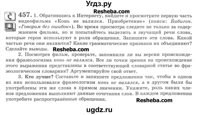 ГДЗ (Учебник) по русскому языку 8 класс С.И. Львова / упражнение номер / 457