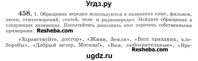 ГДЗ (Учебник) по русскому языку 8 класс С.И. Львова / упражнение номер / 458