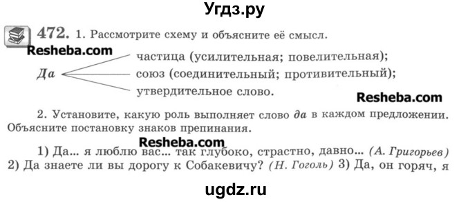 ГДЗ (Учебник) по русскому языку 8 класс С.И. Львова / упражнение номер / 472