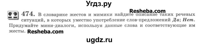 ГДЗ (Учебник) по русскому языку 8 класс С.И. Львова / упражнение номер / 474