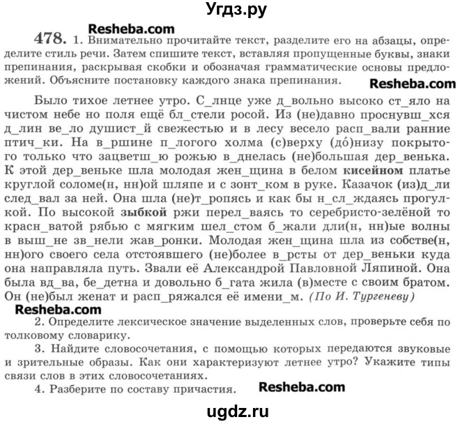 ГДЗ (Учебник) по русскому языку 8 класс С.И. Львова / упражнение номер / 478