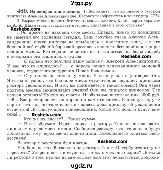 ГДЗ (Учебник) по русскому языку 8 класс С.И. Львова / упражнение номер / 480