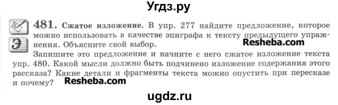 ГДЗ (Учебник) по русскому языку 8 класс С.И. Львова / упражнение номер / 481