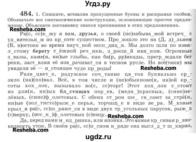 ГДЗ (Учебник) по русскому языку 8 класс С.И. Львова / упражнение номер / 484