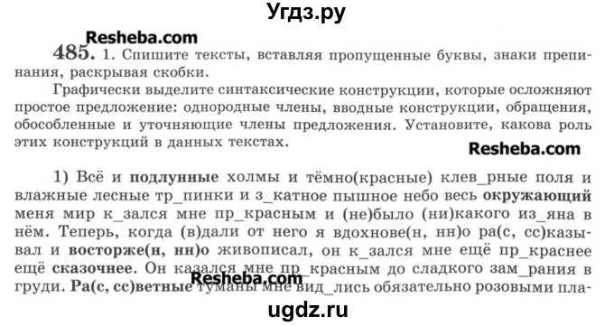 ГДЗ (Учебник) по русскому языку 8 класс С.И. Львова / упражнение номер / 485