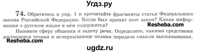 ГДЗ (Учебник) по русскому языку 8 класс С.И. Львова / упражнение номер / 74