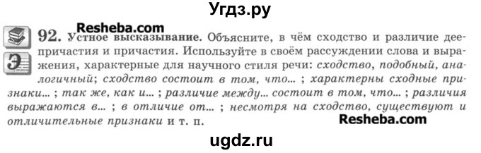 ГДЗ (Учебник) по русскому языку 8 класс С.И. Львова / упражнение номер / 92