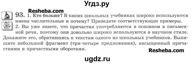 ГДЗ (Учебник) по русскому языку 8 класс С.И. Львова / упражнение номер / 93