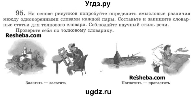 ГДЗ (Учебник) по русскому языку 8 класс С.И. Львова / упражнение номер / 95