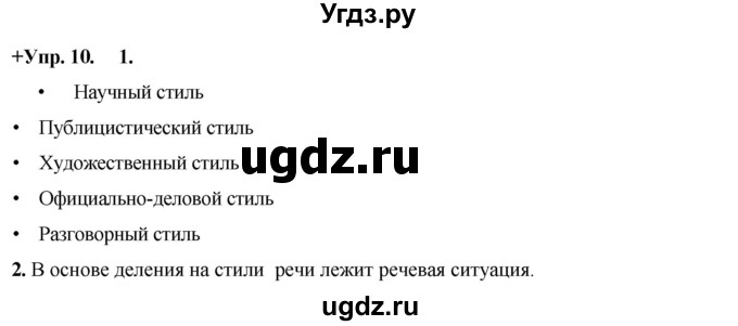 ГДЗ (Решебник) по русскому языку 8 класс М.М. Разумовская / упражнение / 10