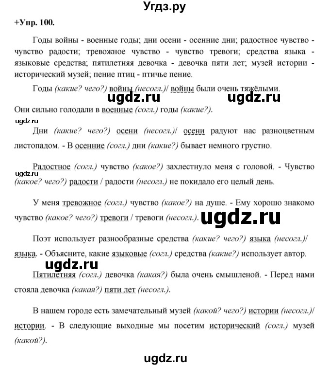 ГДЗ (Решебник) по русскому языку 8 класс М.М. Разумовская / упражнение / 100