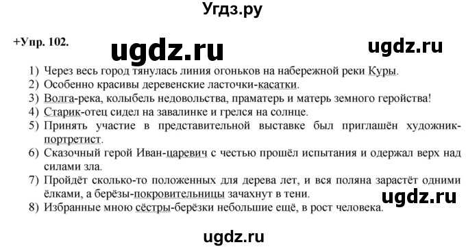 ГДЗ (Решебник) по русскому языку 8 класс М.М. Разумовская / упражнение / 102