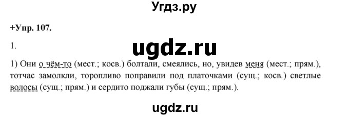 ГДЗ (Решебник) по русскому языку 8 класс М.М. Разумовская / упражнение / 107