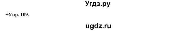 ГДЗ (Решебник) по русскому языку 8 класс М.М. Разумовская / упражнение / 109