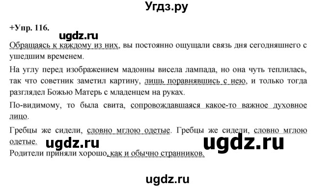 ГДЗ (Решебник) по русскому языку 8 класс М.М. Разумовская / упражнение / 116