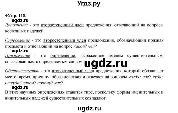 ГДЗ (Решебник) по русскому языку 8 класс М.М. Разумовская / упражнение / 118