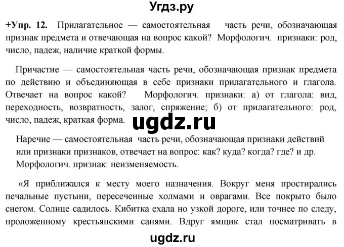 ГДЗ (Решебник) по русскому языку 8 класс М.М. Разумовская / упражнение / 12