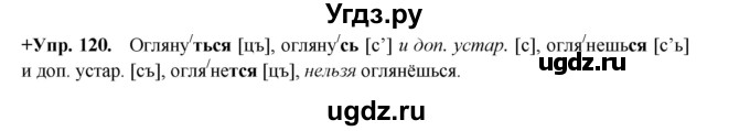 ГДЗ (Решебник) по русскому языку 8 класс М.М. Разумовская / упражнение / 120