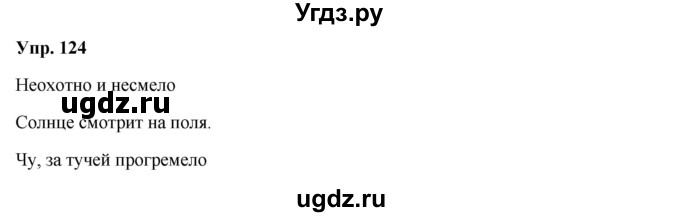 ГДЗ (Решебник) по русскому языку 8 класс М.М. Разумовская / упражнение / 124