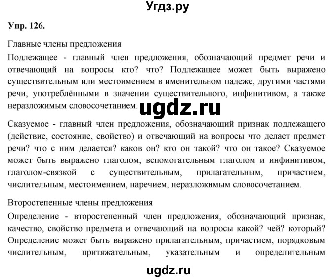 ГДЗ (Решебник) по русскому языку 8 класс М.М. Разумовская / упражнение / 126