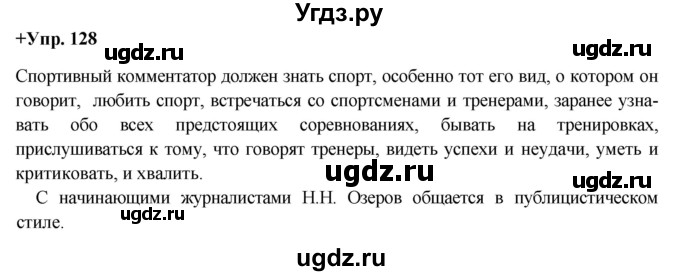 ГДЗ (Решебник) по русскому языку 8 класс М.М. Разумовская / упражнение / 128