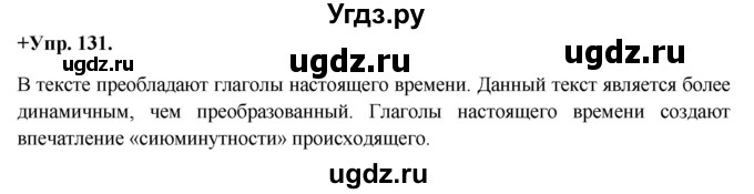 ГДЗ (Решебник) по русскому языку 8 класс М.М. Разумовская / упражнение / 131