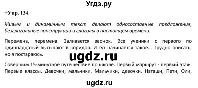 ГДЗ (Решебник) по русскому языку 8 класс М.М. Разумовская / упражнение / 134