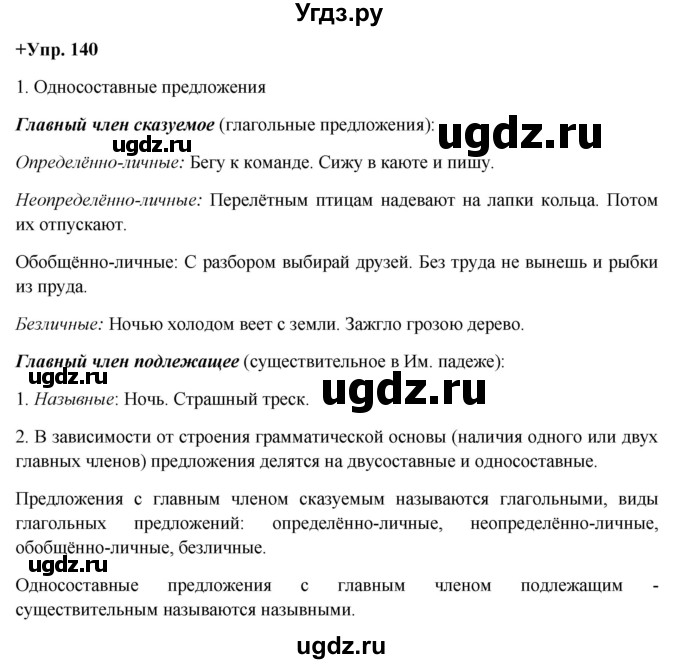 ГДЗ (Решебник) по русскому языку 8 класс М.М. Разумовская / упражнение / 140