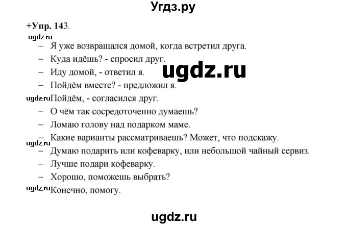 ГДЗ (Решебник) по русскому языку 8 класс М.М. Разумовская / упражнение / 143