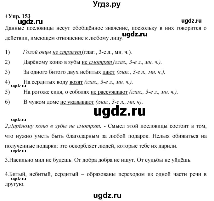 ГДЗ (Решебник) по русскому языку 8 класс М.М. Разумовская / упражнение / 153