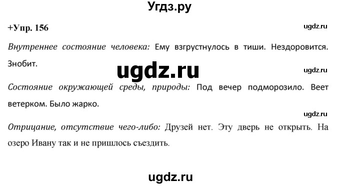 ГДЗ (Решебник) по русскому языку 8 класс М.М. Разумовская / упражнение / 156