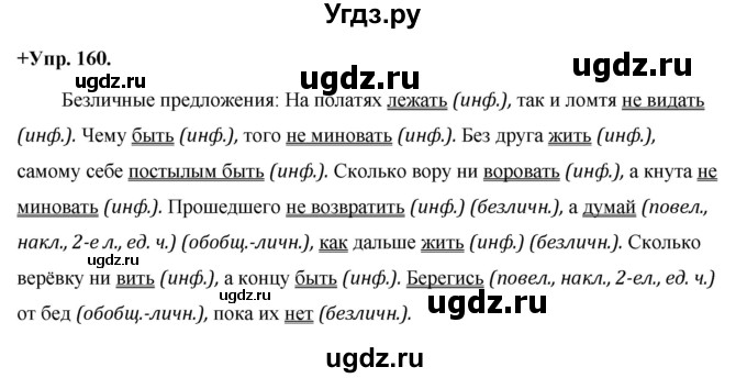 ГДЗ (Решебник) по русскому языку 8 класс М.М. Разумовская / упражнение / 160