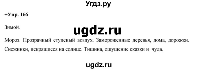 ГДЗ (Решебник) по русскому языку 8 класс М.М. Разумовская / упражнение / 166