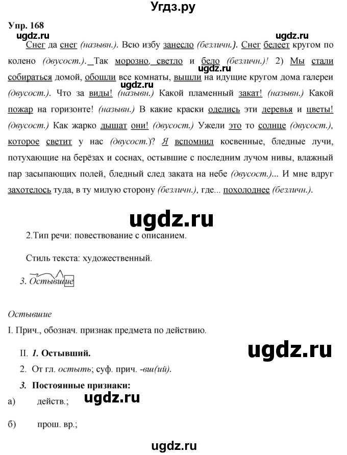 ГДЗ (Решебник) по русскому языку 8 класс М.М. Разумовская / упражнение / 168