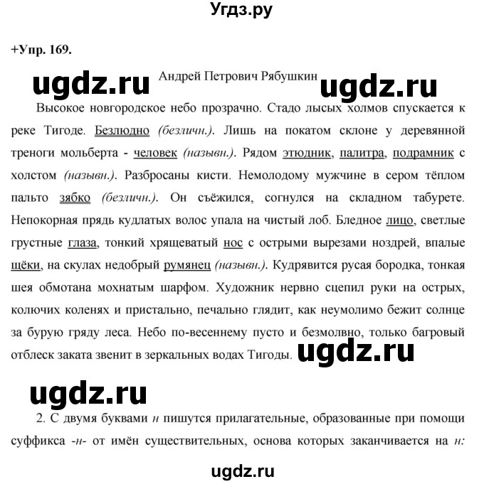 ГДЗ (Решебник) по русскому языку 8 класс М.М. Разумовская / упражнение / 169